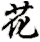 huā