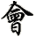 huì