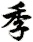 jì