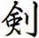 Common Japanese and rare Chinese traditional form of sword