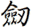 Old/Alternative way to write sword in Chinese