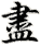 jìn