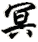 míng