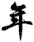 nián