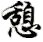 qì