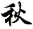 qiū