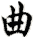qu