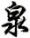quán