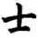 shì