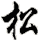 sōng