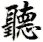 tīng