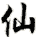 xian