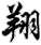 xiáng