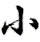 xiǎo