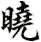 xiǎo