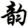 y�n