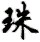 zhū