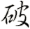 po