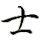 shi