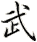 wu