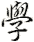 xue
