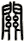 guān