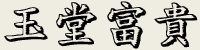 Yu Tang Fu Gui >
<h2>Yulan Tree With Peony Flowers Riches & Honor</h2>
<p>The Chinese title is 
