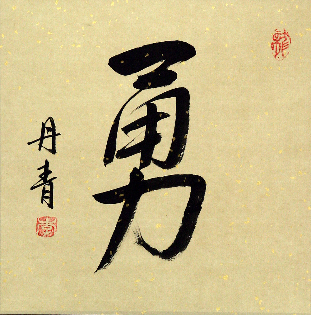 kanji courage / Kanji Japanese COURAGE Portrait Chinese / BRAVERY kanji courage / Kanji Japanese COURAGE Portrait Chinese / BRAVERY