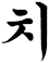 致