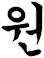 遠