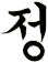 靜