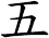 五 五