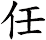 任