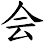 会 会