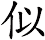 似 似