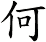 何 何