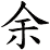 yú