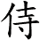 侍 侍