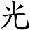 光 光