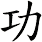 功 功