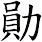 勛 勛
