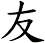 友 友
