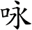咏 咏