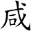 咸 咸