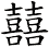 囍 囍