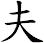 夫 夫