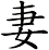 妻 妻
