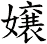 嬢 嬢