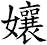 孃 孃