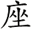 座 座